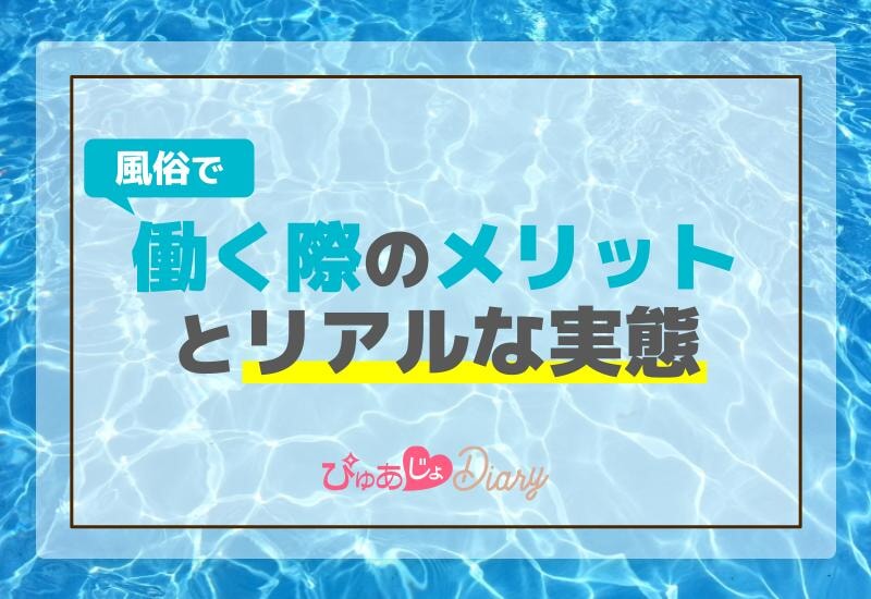 風俗で働く際のメリットとリアルな実態