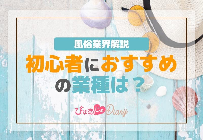 風俗業界解説：初心者におすすめの業種は？