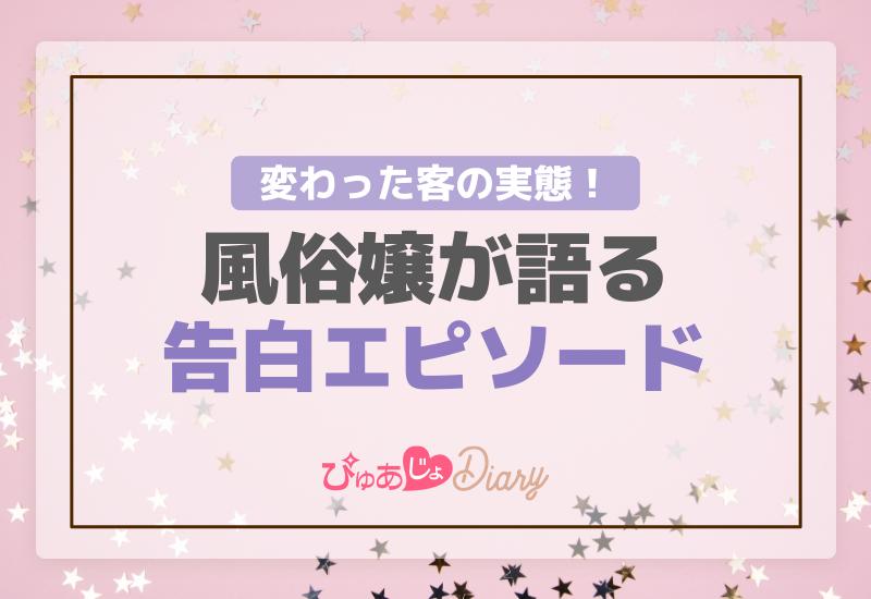 変わった客の実態！風俗嬢が語る告白エピソード