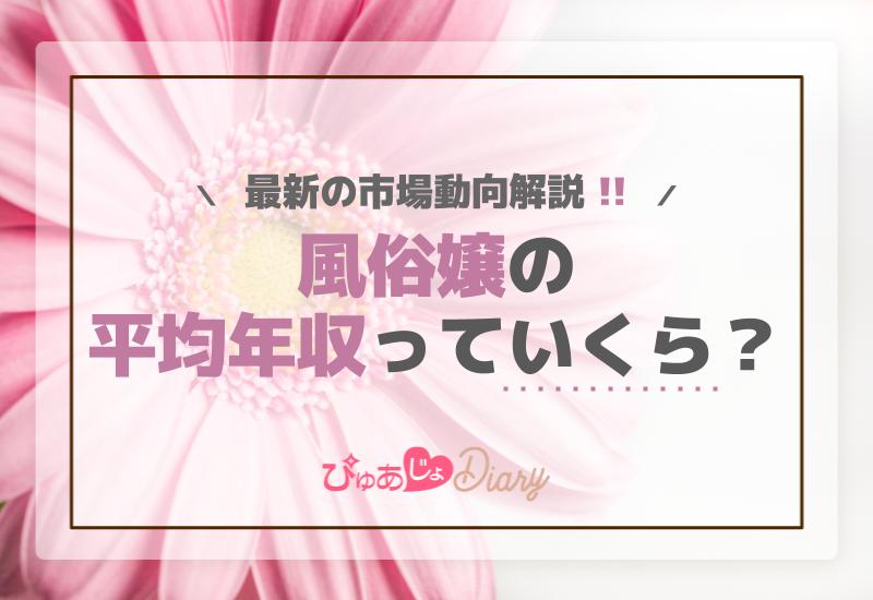 風俗嬢の平均年収っていくら？最新の市場動向解説