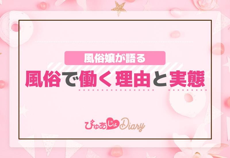 風俗嬢が語る、風俗で働く理由と実態【紹介】