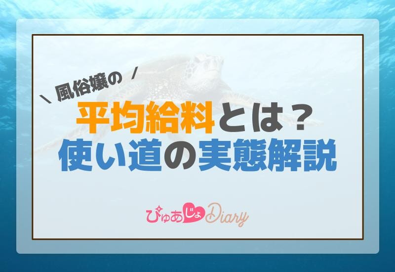 風俗嬢の平均給料とは？使い道の実態解説