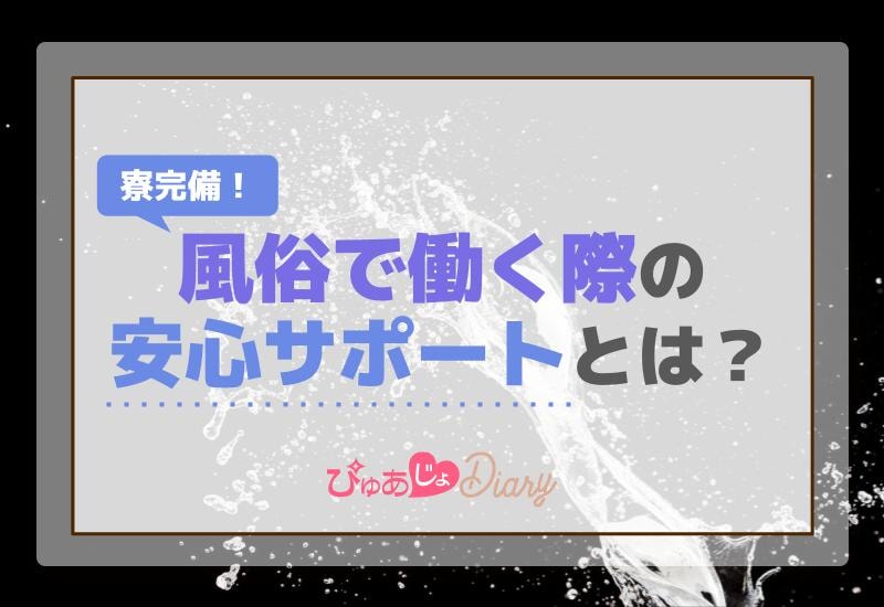 寮完備！風俗で働く際の安心サポートとは？