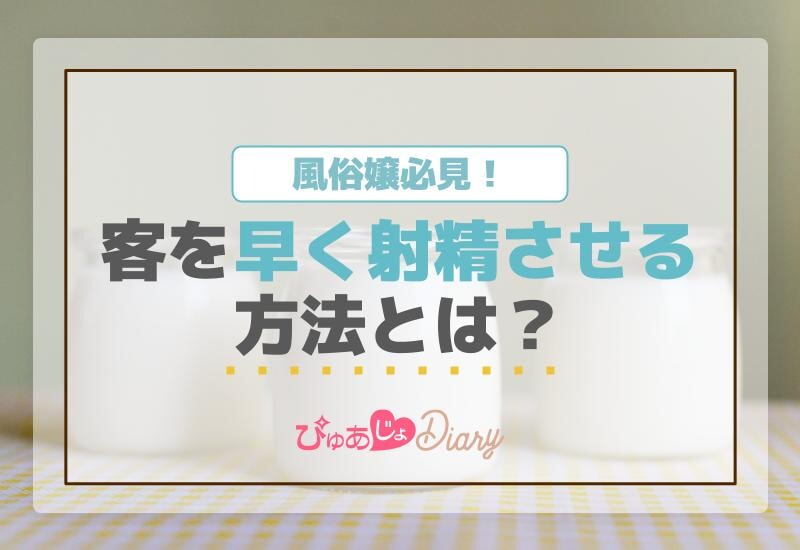 風俗嬢必見！客を早く射精させる方法とは？