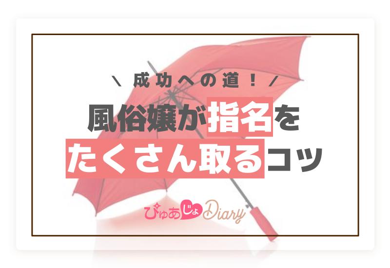 成功への道！風俗嬢が指名をたくさん取るコツ