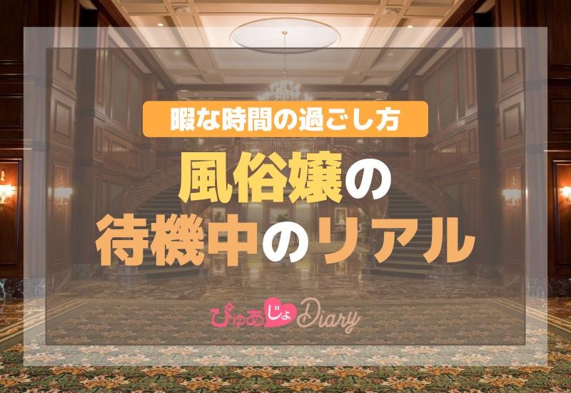 暇な時間の過ごし方！風俗嬢の待機中のリアル