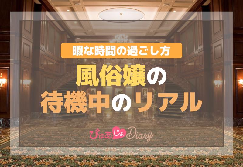 暇な時間の過ごし方！風俗嬢の待機中のリアル