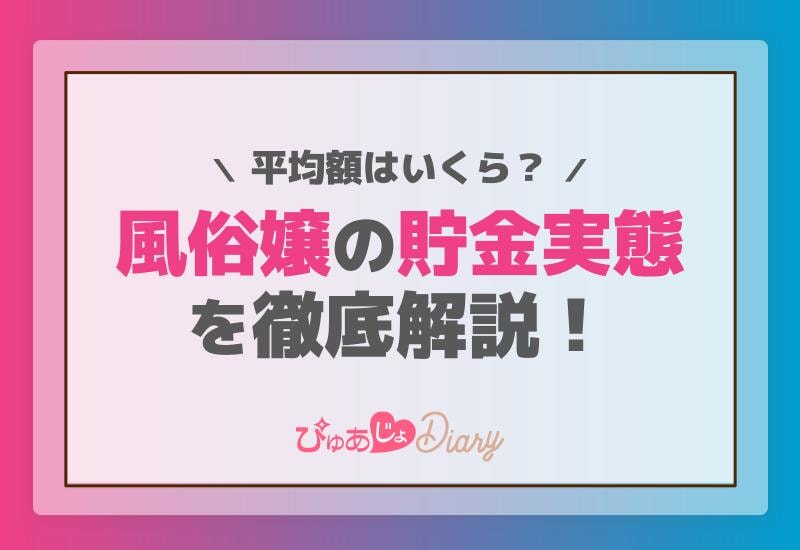 風俗嬢の貯金実態を徹底解説！平均額はいくら？