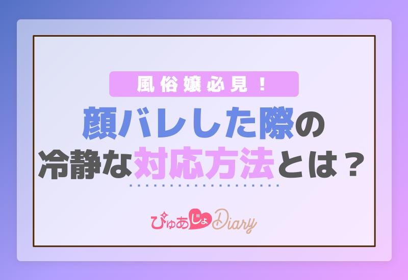 風俗嬢必見！顔バレした際の冷静な対応方法とは？