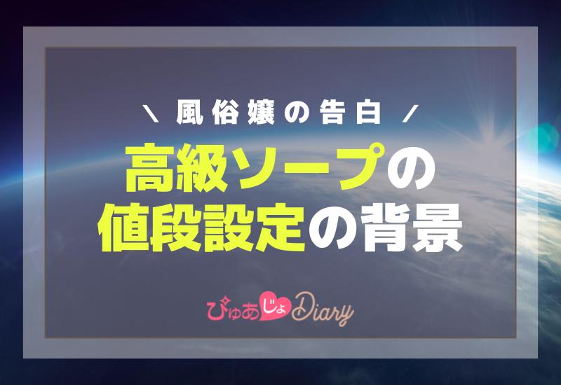 風俗嬢の告白：高級ソープの値段設定の背景