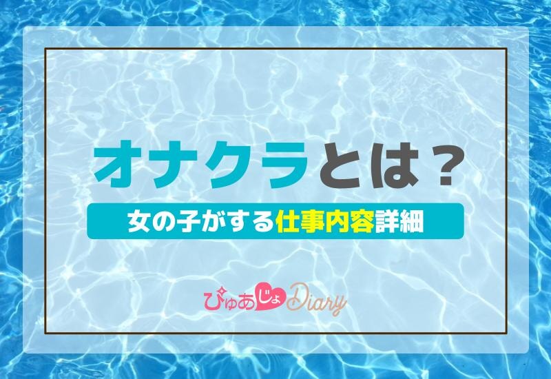 オナクラとは？女の子がする仕事内容詳細