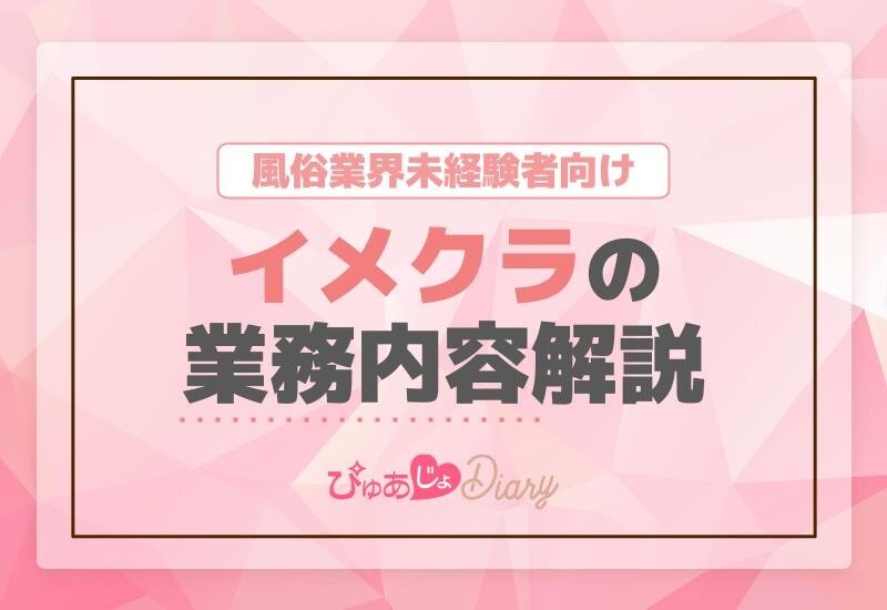 風俗業界未経験者向けイメクラの業務内容解説