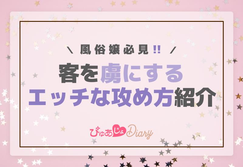 風俗嬢必見！客を虜にするエッチな攻め方紹介