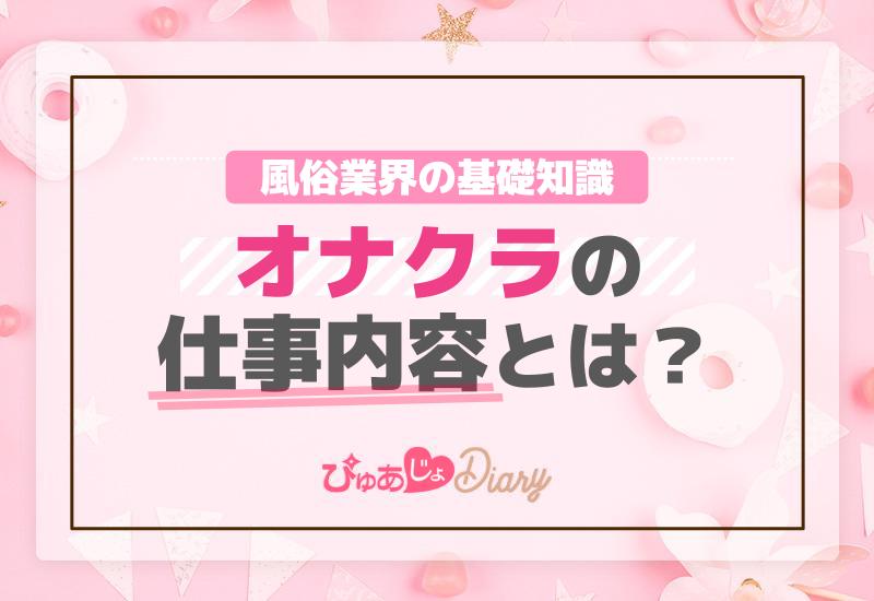 オナクラの仕事内容とは？風俗業界の基礎知識