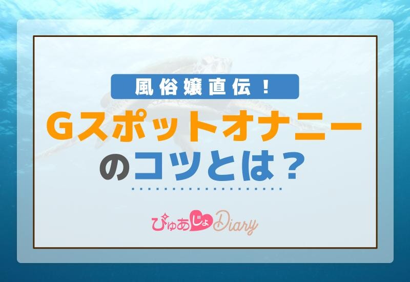 風俗嬢直伝！Gスポットオナニーのコツとは？