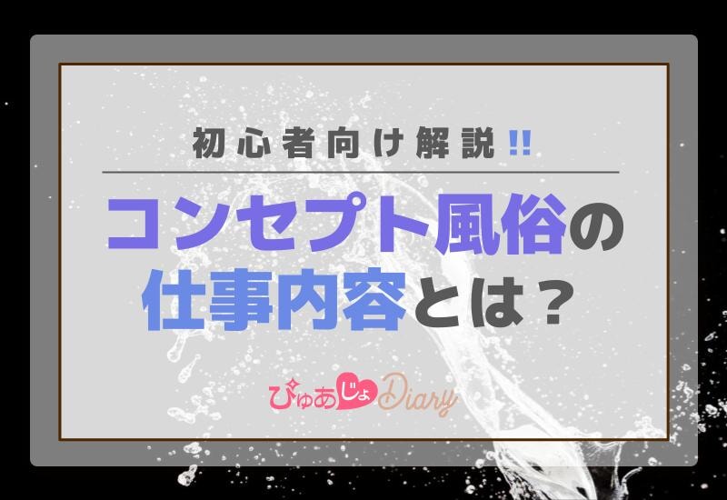 コンセプト風俗の仕事内容とは？初心者向け解説