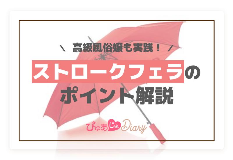 高級風俗嬢も実践！ストロークフェラのポイント解説