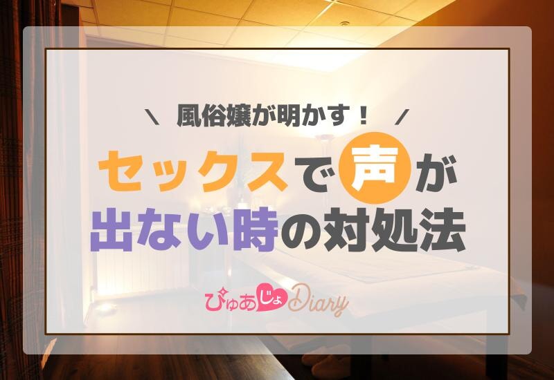 風俗嬢が明かす！セックスで声が出ない時の対処法