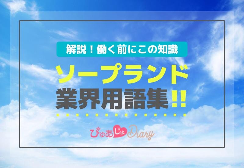 ソープランド業界用語集【解説】働く前にこの知識！