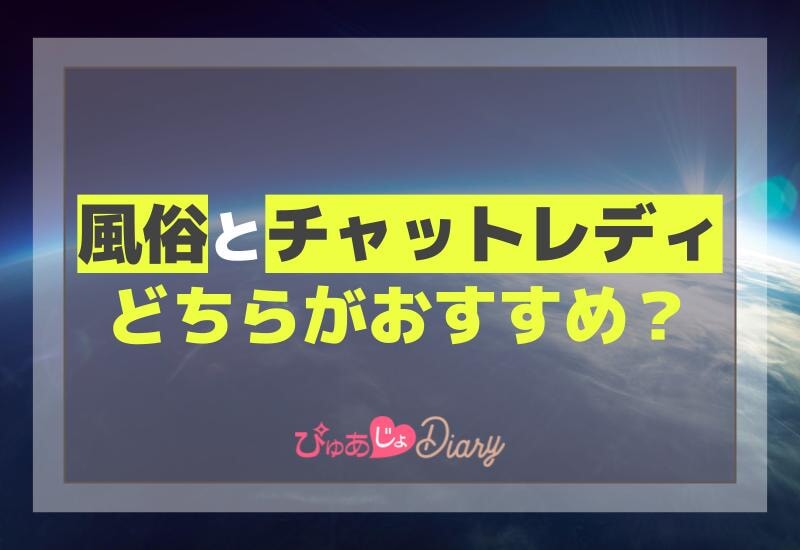 風俗とチャットレディ、どちらがおすすめ？【解説】