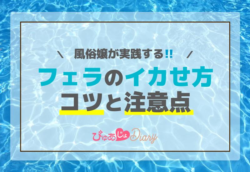 風俗嬢が実践するフェラのイカせ方コツと注意点