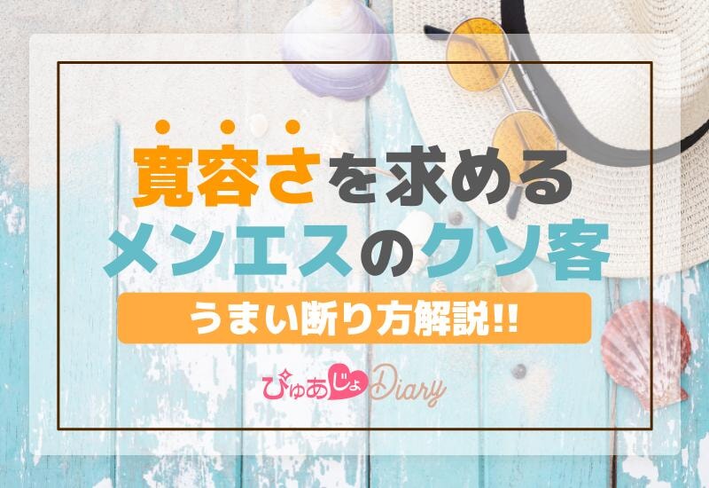 寛容さを求めるメンエスのクソ客へのうまい断り方解説