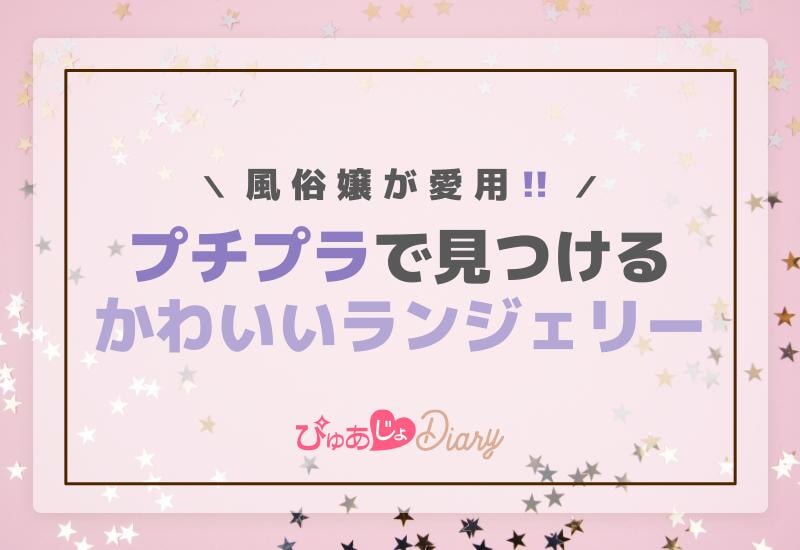 風俗嬢が愛用！プチプラで見つけるかわいいランジェリー集