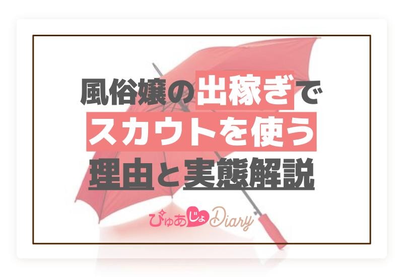 風俗嬢の出稼ぎでスカウトを使う理由と実態解説