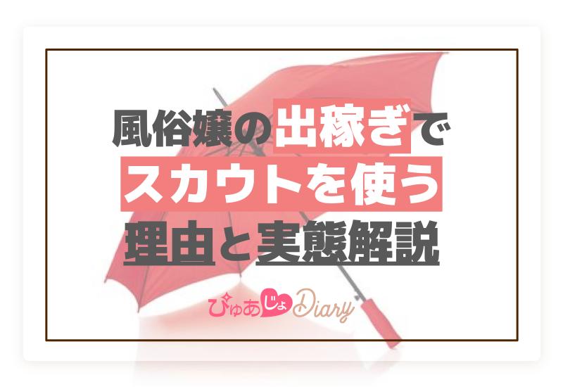 風俗嬢の出稼ぎでスカウトを使う理由と実態解説