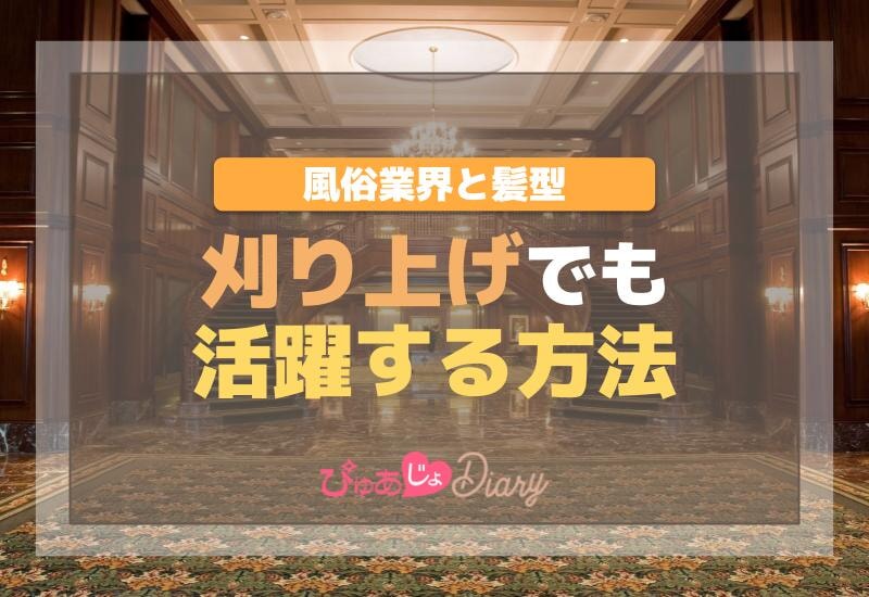 風俗業界と髪型：刈り上げでも活躍する方法