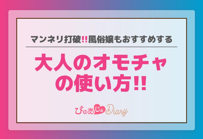 マンネリ打破！風俗嬢もおすすめする大人のオモチャの使い方