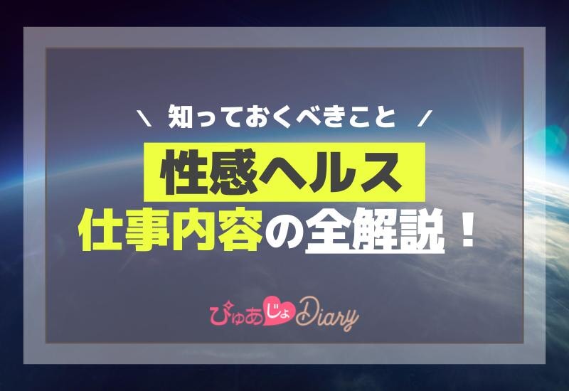 性感ヘルス仕事内容の全解説！知っておくべきこと