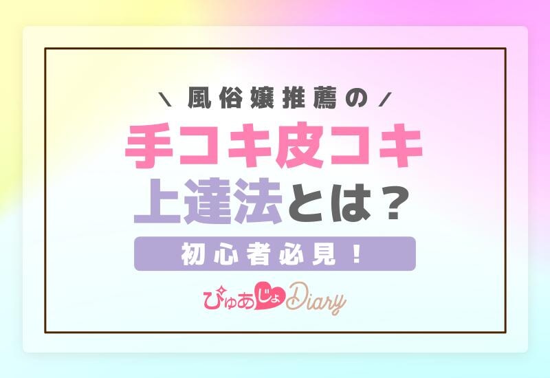 初心者必見！風俗嬢推薦の手コキ、皮コキ上達法とは？