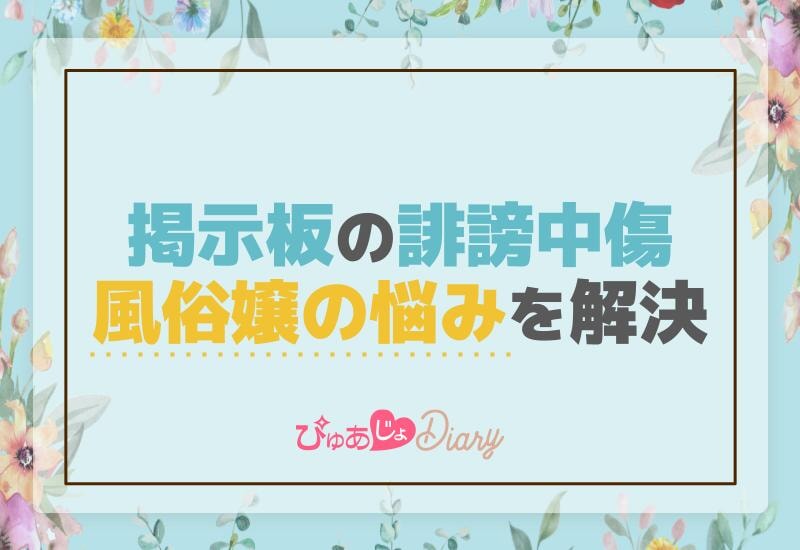 掲示板の誹謗中傷：風俗嬢の悩みを解決！