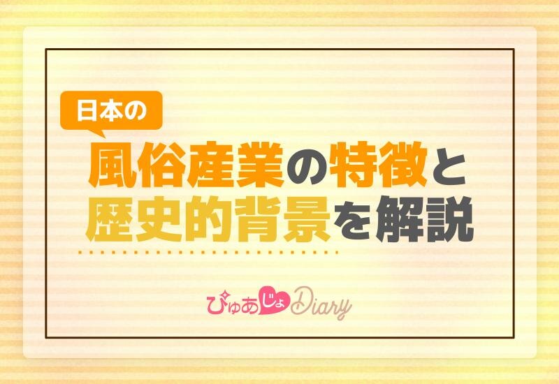 日本の風俗産業の特徴と歴史的背景を解説