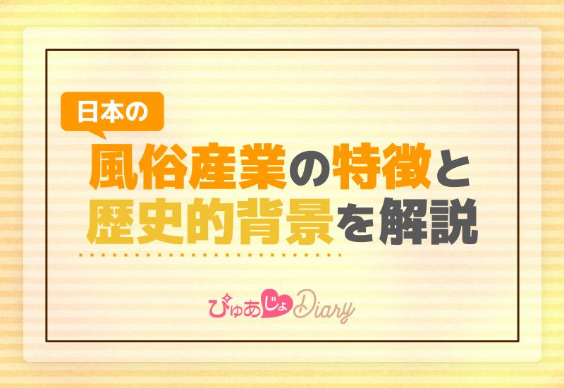 日本の風俗産業の特徴と歴史的背景を解説