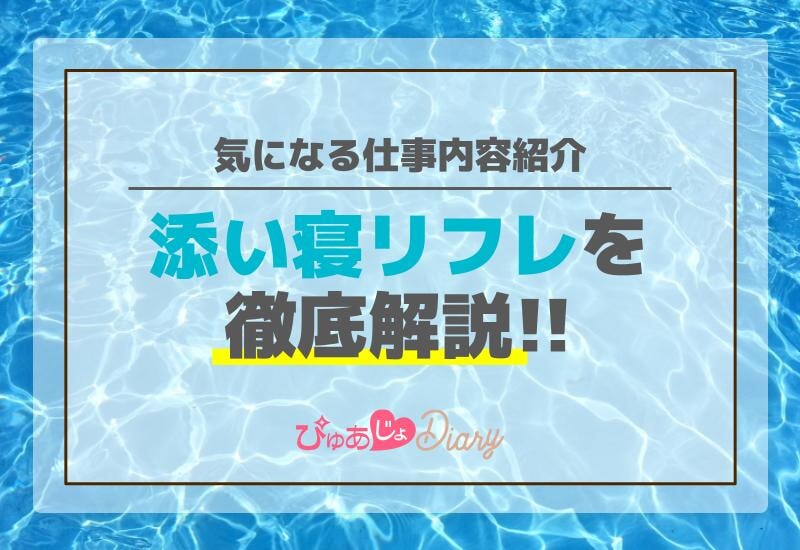 添い寝リフレを徹底解説！気になる仕事内容紹介