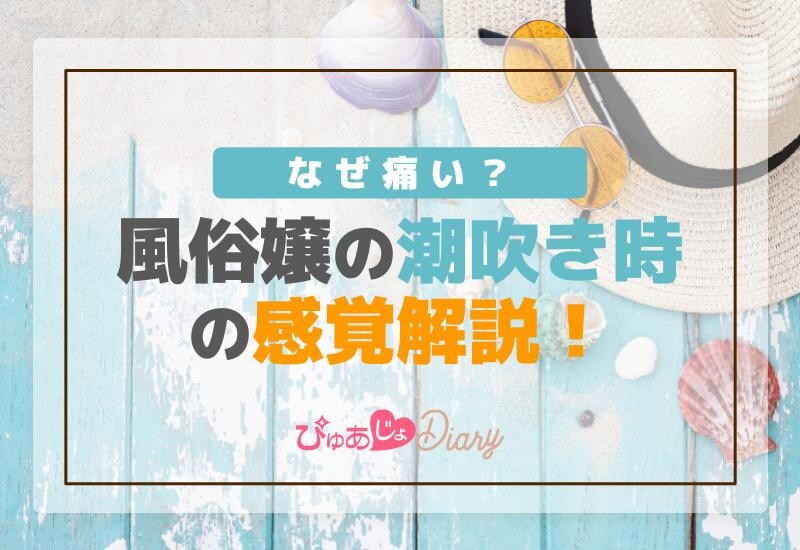 なぜ痛い？風俗嬢の潮吹き時の感覚解説