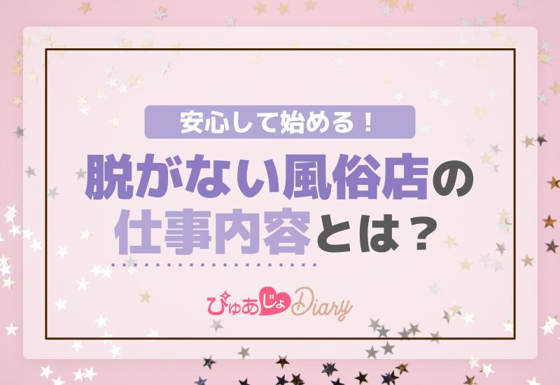 安心して始める！脱がない風俗店の仕事内容とは？