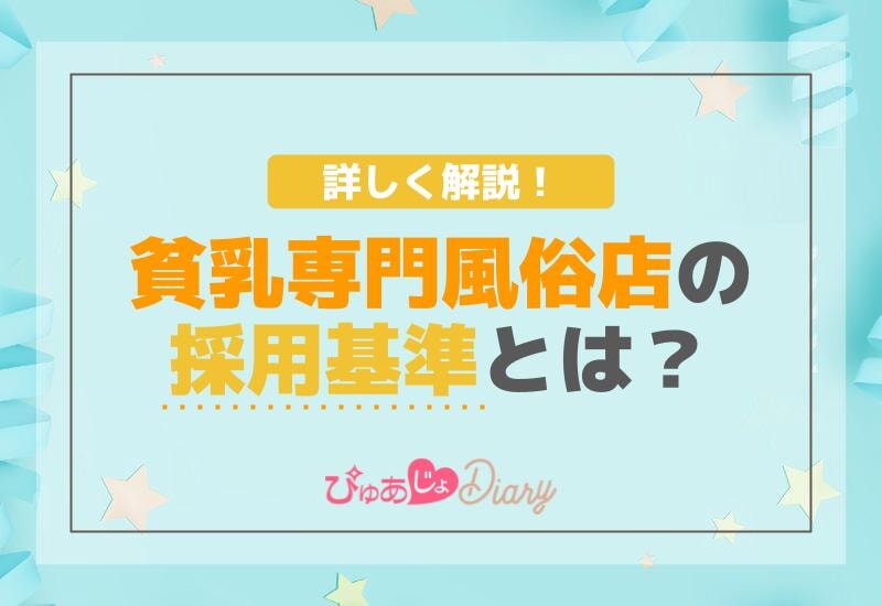 貧乳専門風俗店の採用基準とは？詳しく解説！