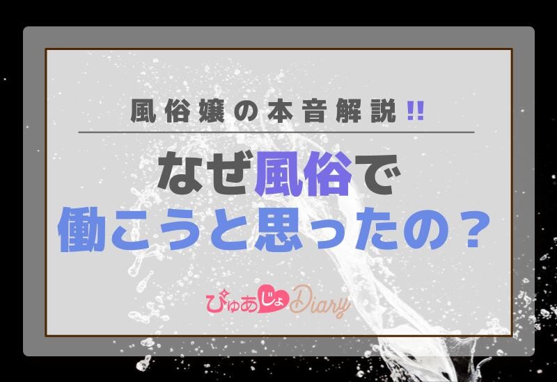 なぜ風俗で働こうと思ったの？風俗嬢の本音解説