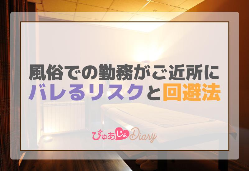 風俗での勤務がご近所にバレるリスクと回避法