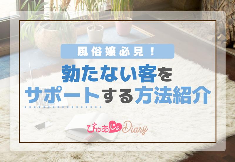 風俗嬢必見！勃たない客をサポートする方法紹介