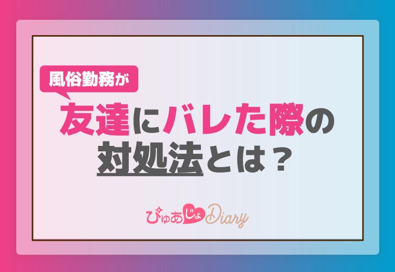 風俗勤務が友達にバレた際の対処法とは？