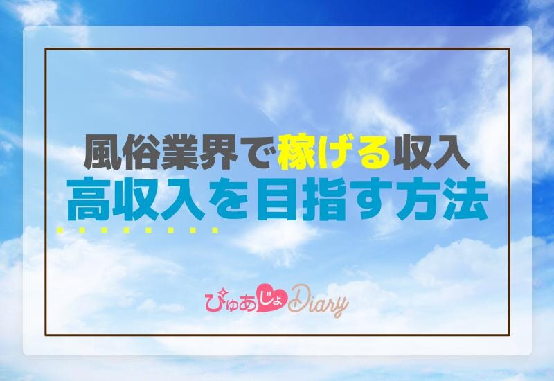 風俗業界で稼げる収入【解説】高収入を目指す方法