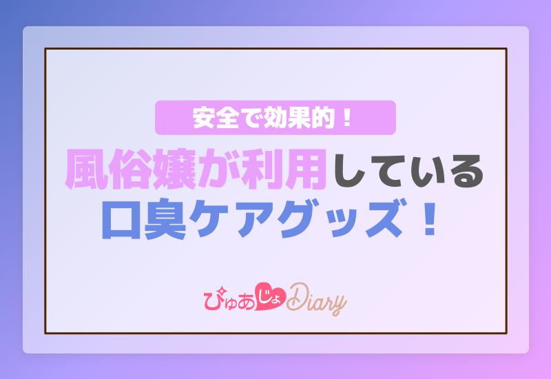 安全で効果的！風俗嬢が利用している口臭ケアグッズ！