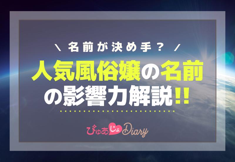 名前が決め手？人気風俗嬢の名前の影響力解説