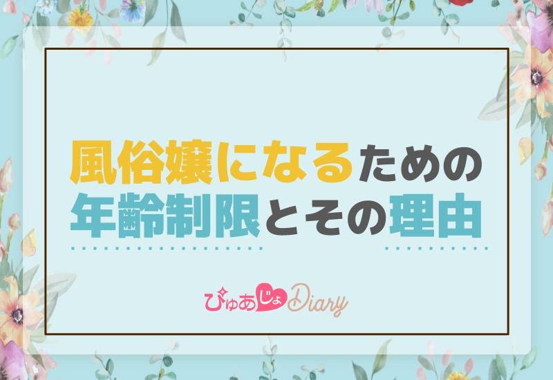 風俗嬢になるための年齢制限とその理由【解説】