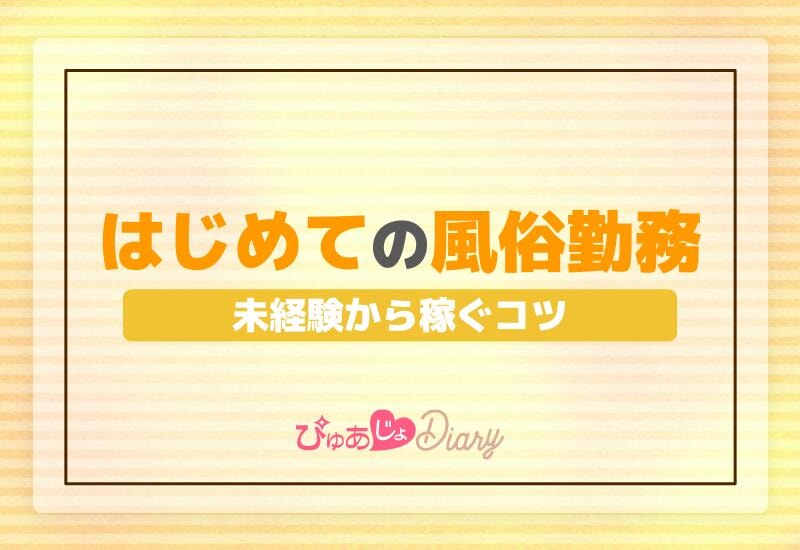 はじめての風俗勤務！未経験から稼ぐコツ