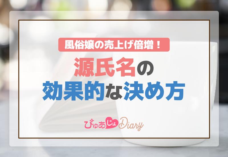 風俗嬢の売上げ倍増！源氏名の効果的な決め方